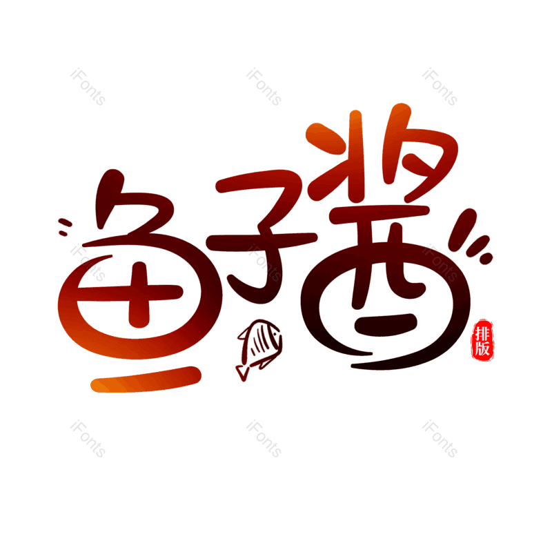 艺术字图片,卡通元素,PNG,免抠素材